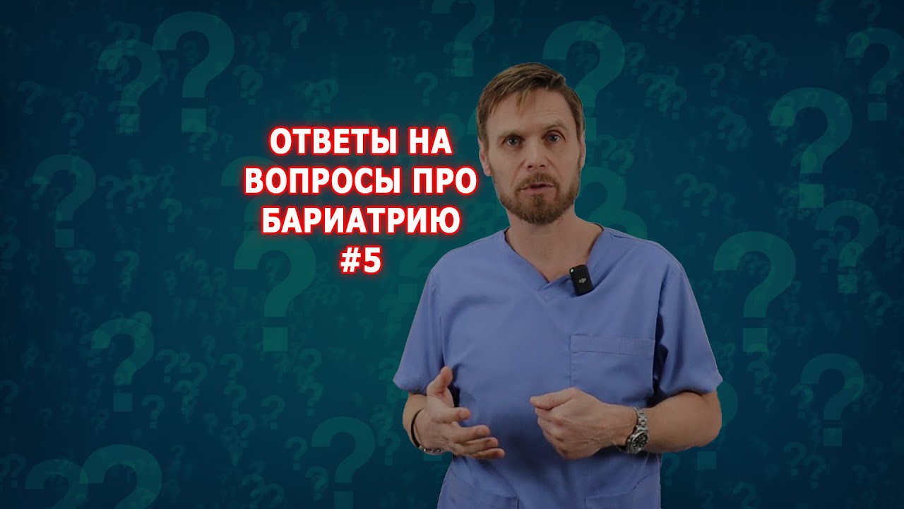 Возрастные ограничения для бариатрии. Выбор типа операции. Ответы на вопросы.