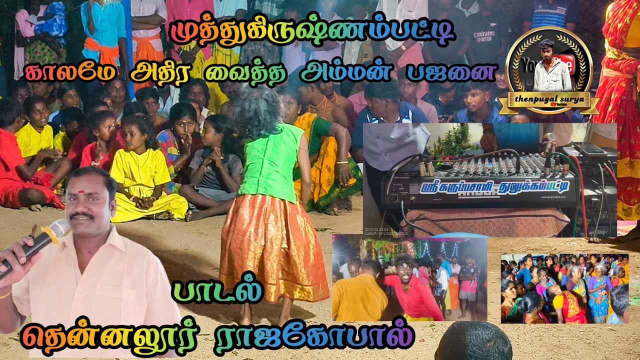 ##🙏thenpugal surya🫂# முத்துகிருஷ்ணம்பட்டி #அம்மன் பஜனை🙏 