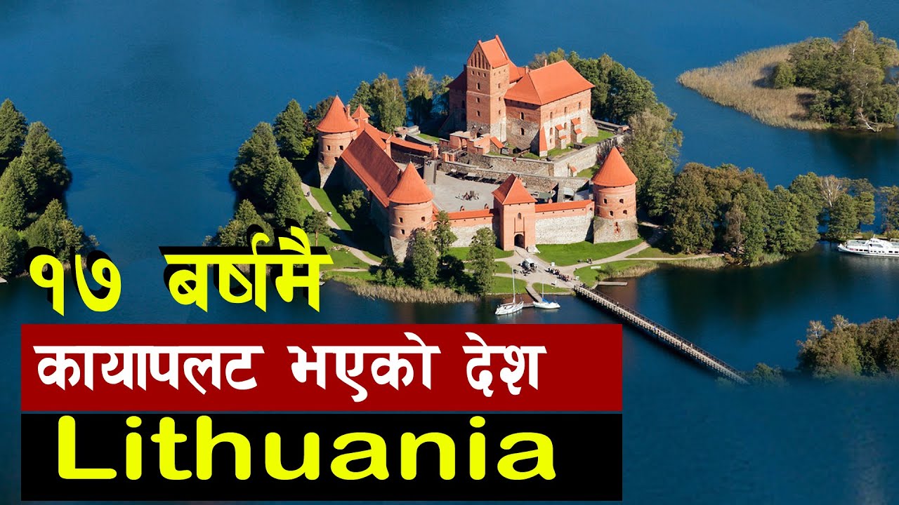 कुनै समयको यूरोपकै सबैभन्दा ठुलो देश । European country | Balkan Tiger | Lithuania