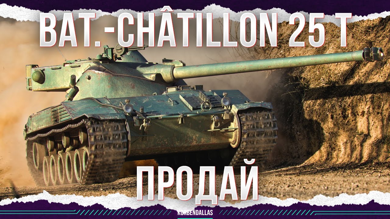 ПРОДАЙ - Bat.-Ch&acirc;tillon 25 t