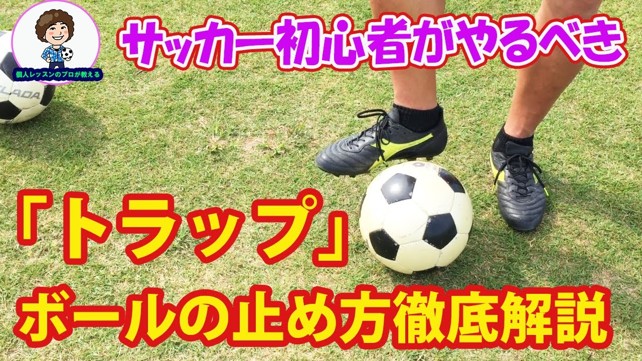 サッカー超初心者がやるべき練習〜レベル０トラップ編〜 #サッカー自主練　#サッカー親子練習　#サッカー上手くなる　 #サッカー上達方法