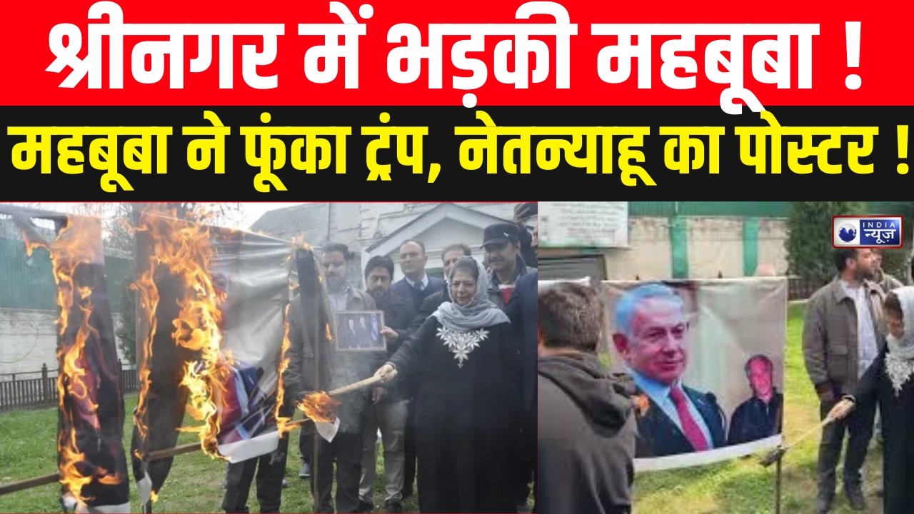 Trump MehboobaMufti News  : महबूबा का ट्रंप-नेतन्याहू का पोस्टर जलाना उचित है? | India News