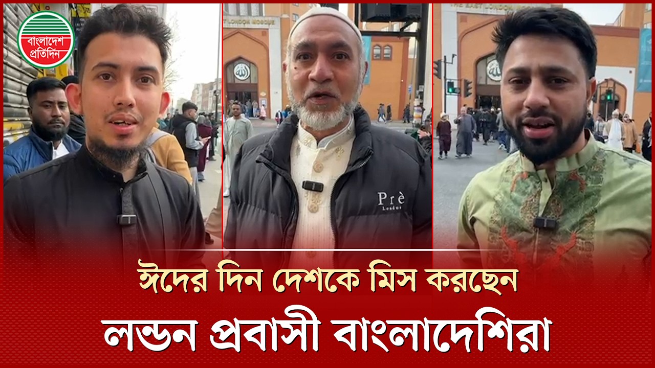 ইরান যুদ্ধের অবসান চেয়ে লন্ডনে বাংলাদেশিদের ঈদ উদযাপন | Eid Celebration | London