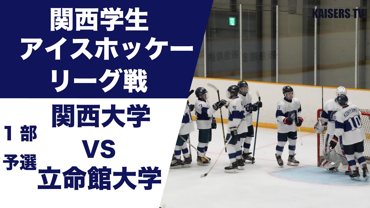 【第71回 関西学生アイスホッケーリーグ戦 1部予選】関西大学 対 立命館大学