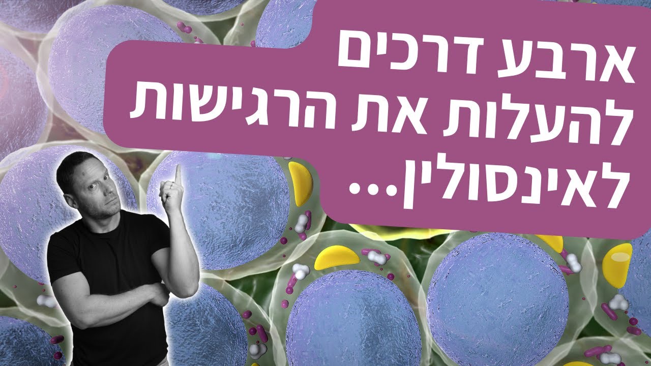 ארבע דרכים להעלות את הרגישות לאינסולין (ולרדת במשקל בקלות...)