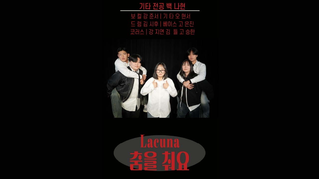 제주 TST 실용음악학원 기타 전공 백나현 (Lacuna(라쿠나) - 춤을 춰요)