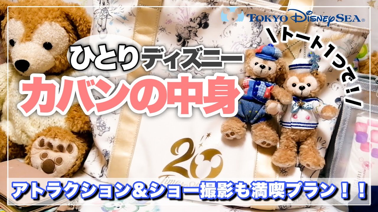 【カバンの中身】ダッフィー大好き琳夏さんのひとりディズニーパッキング！東京ディズニーシー/What's In My Disney Bag?　＜視聴者参加企画第4弾＞