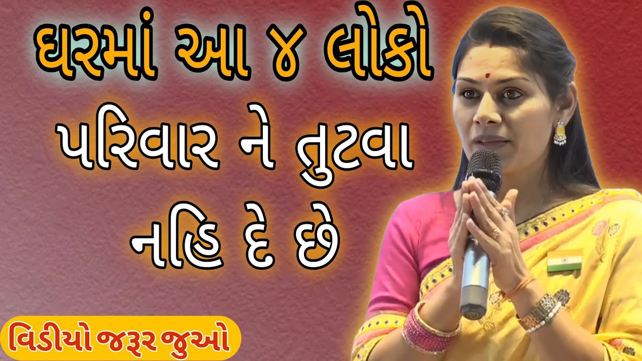 ઘરમાં આ ૪ લોકો પરિવાર ને તુટવા નહિ દે છે //Ankita Mulani Best Gujarat//