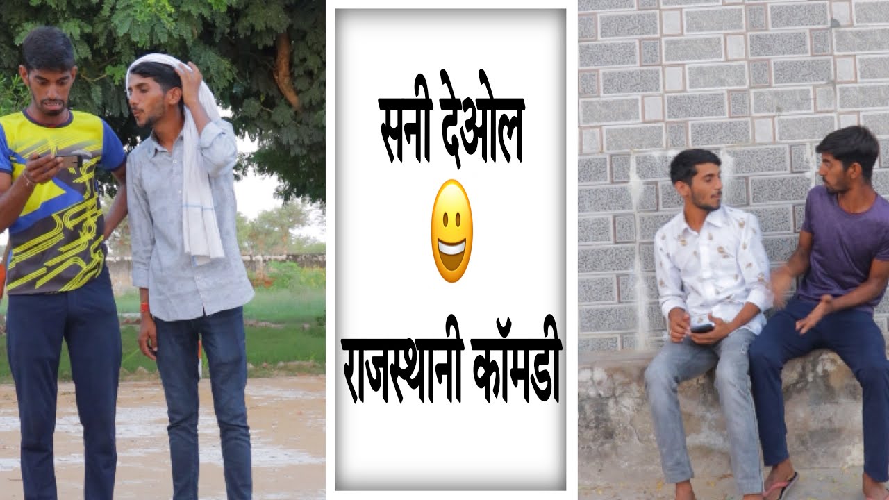 सनी देओल 😀😀।। Lkdrajsthanicomedy #anilsinghcomedy #comedy
