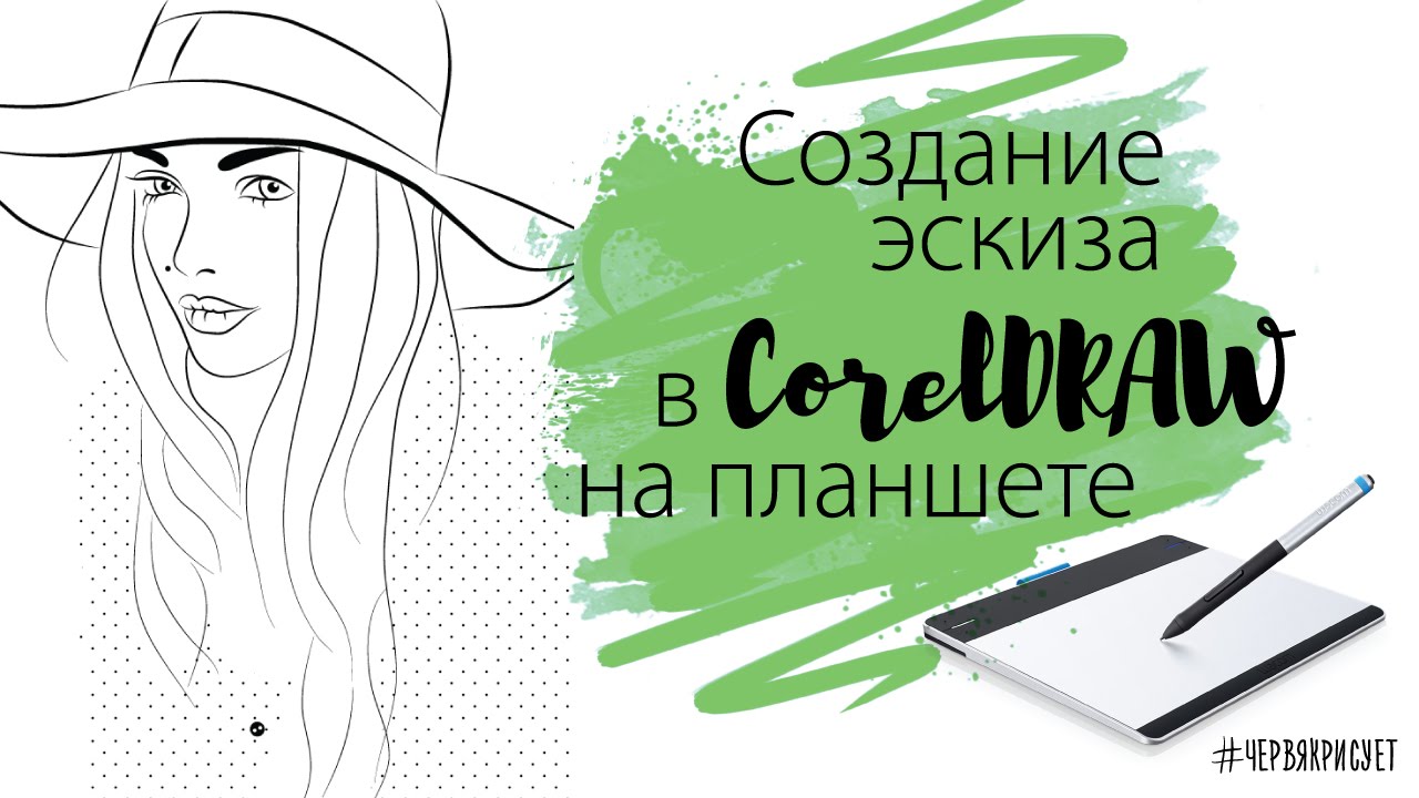 Создание эскиза векторными кистями CorelDRAW // Drawing sketch in CorelDRAW brushes