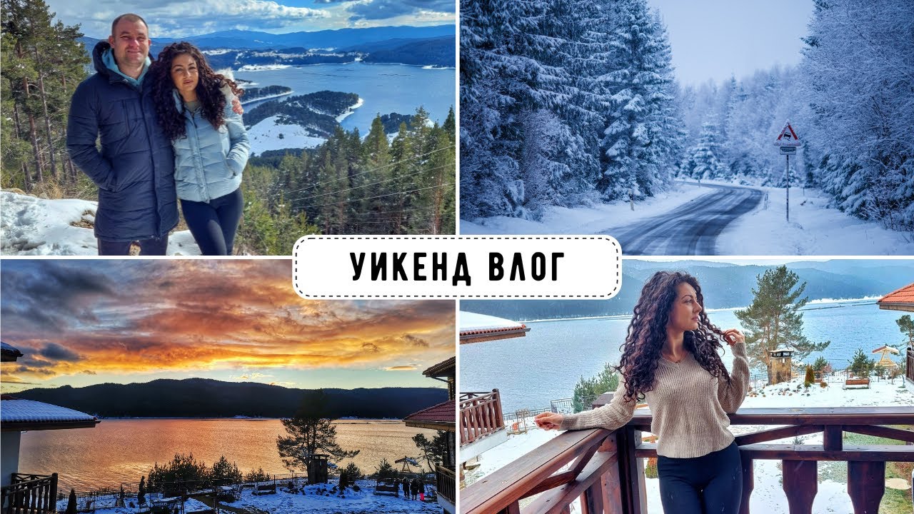 СНЕЖЕН уикенд в 