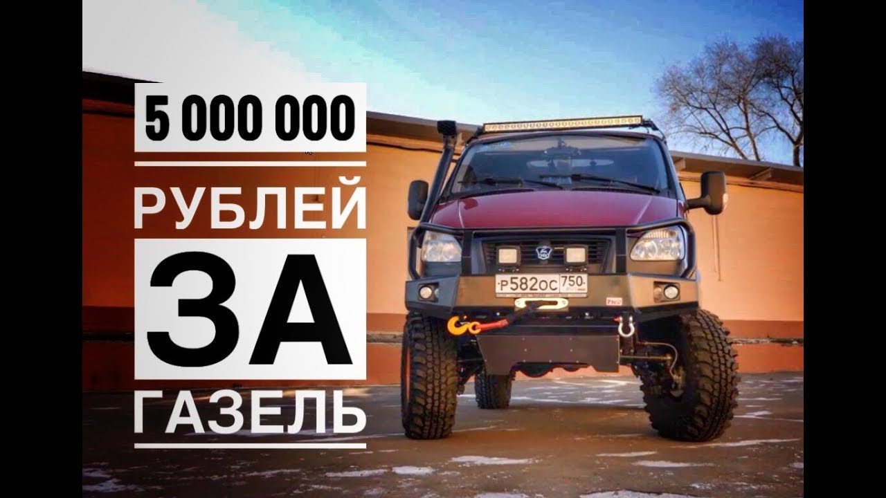 Как построить ГАЗЕЛЬ за 5 миллионов рублей