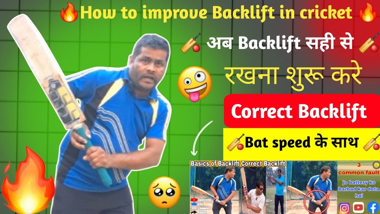 HOW To Improve Backlift IN CRICKET  🏏  अब  Backlift  सही से रखना शुरू करे ।