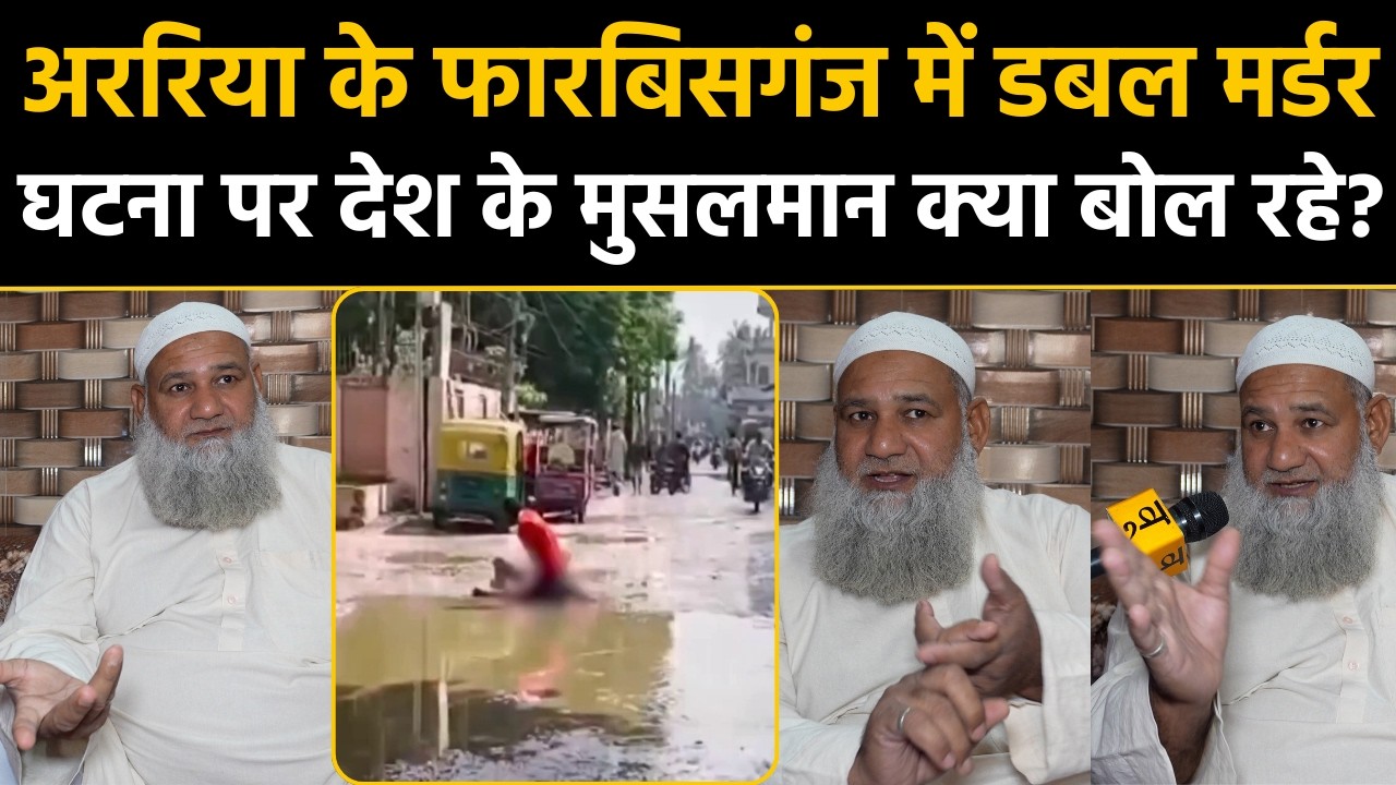 Bihar Araria Double Murder Case: फारबिसगंज में डबल मर्डर की घटना पर देश के मुसलमान क्या बोल रहे?