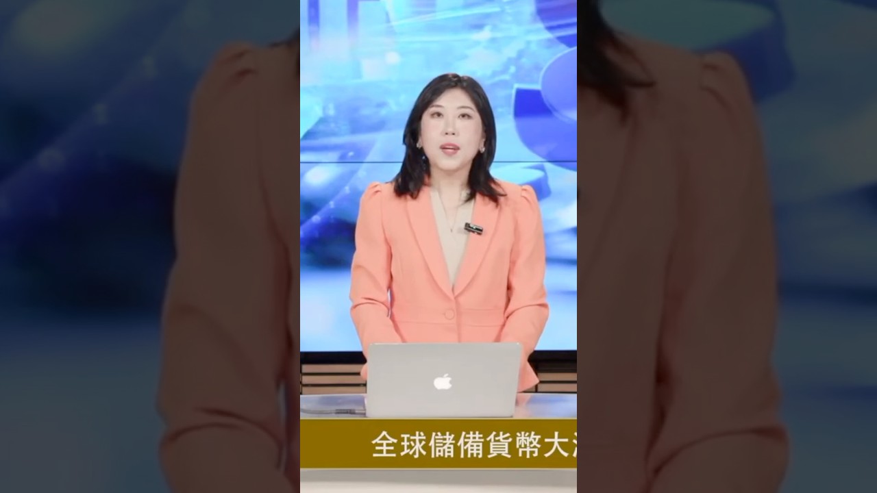全球 #储备货币洗牌  #人民币受挫