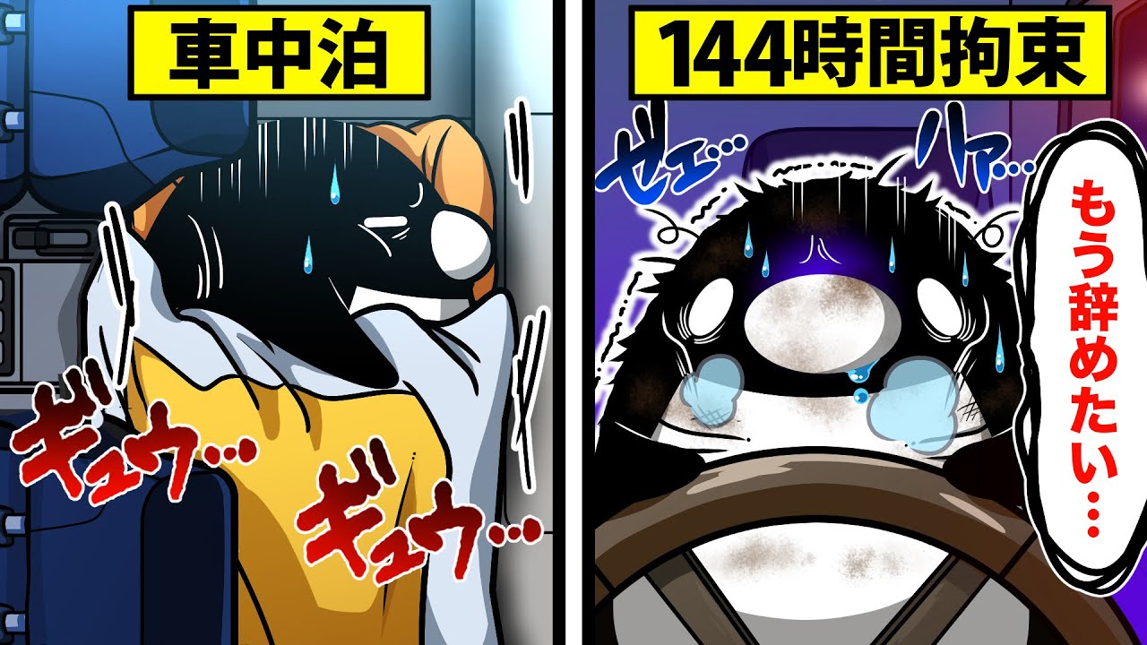 144時間拘束！？大型トラック運転手の日常とは…【アニメ】