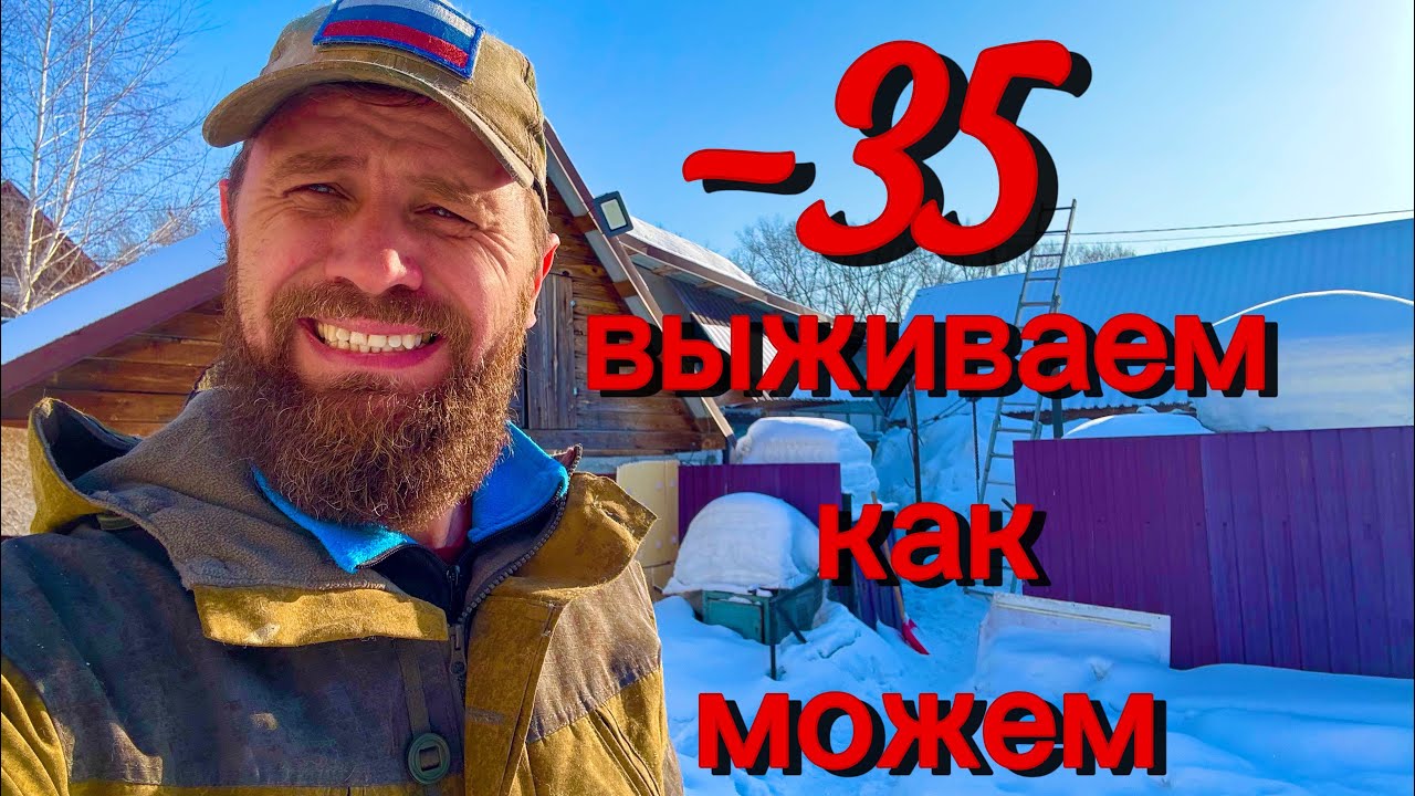 -35 выживаем как можем!!!