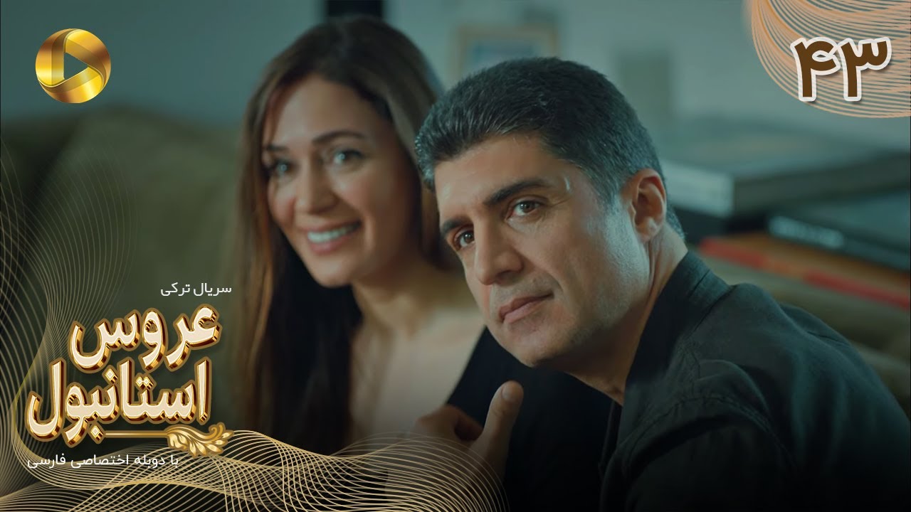 Aroos e Istanbul -Episode 43 - سریال ترکی عروس استانبول - قسمت 43 - دوبله فارسی
