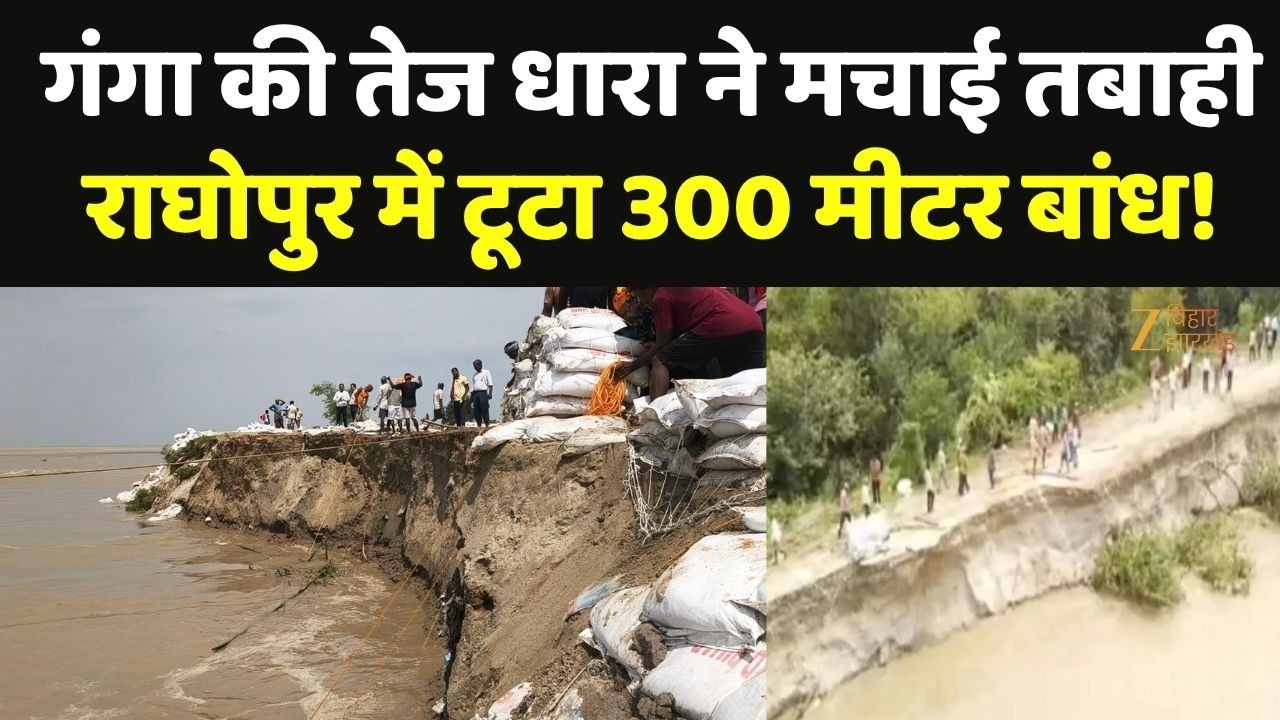 Bihar Flood Update : गंगा की तेज धारा ने मचाई तबाही , राघोपुर में टूटा 300 मीटर बांध!