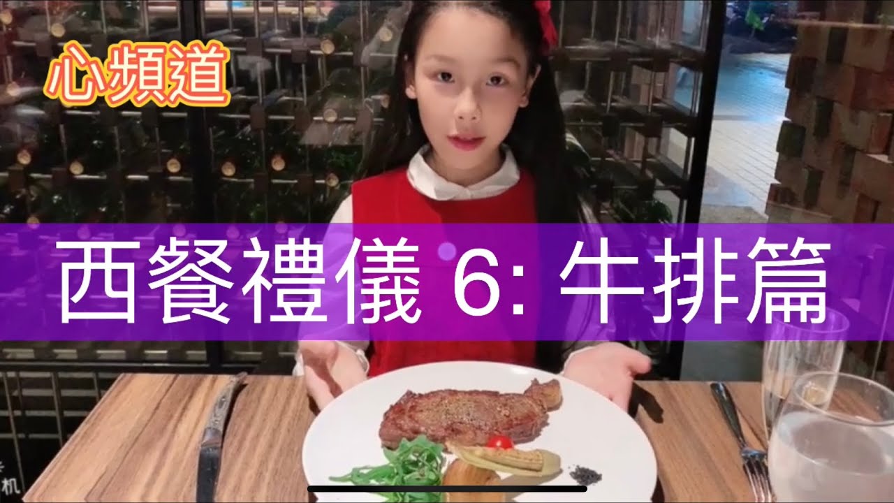 Catherine’s Channel:心頻道 西餐禮儀6:牛排篇 Western food etiquette 兒童西餐禮儀 國際西餐禮儀