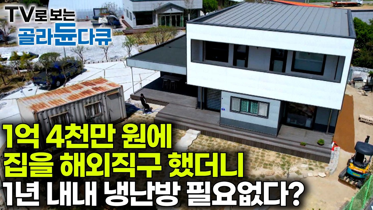 가격은 1억 4천만 원, 시공 기간은 딱 45일?｜라트비아에서 해외직구한 집 살아보니 냉난방비 걱정없다?｜건축탐구 집｜#골라듄다큐