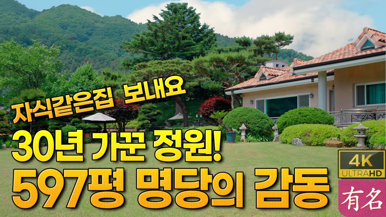 [양평전원주택] 30년 정원이 빚은 597평 감동의 명당, 가평에서 찾던 바로 그 집! (유명부동산. 4347), 양평부동산 급매물 매매