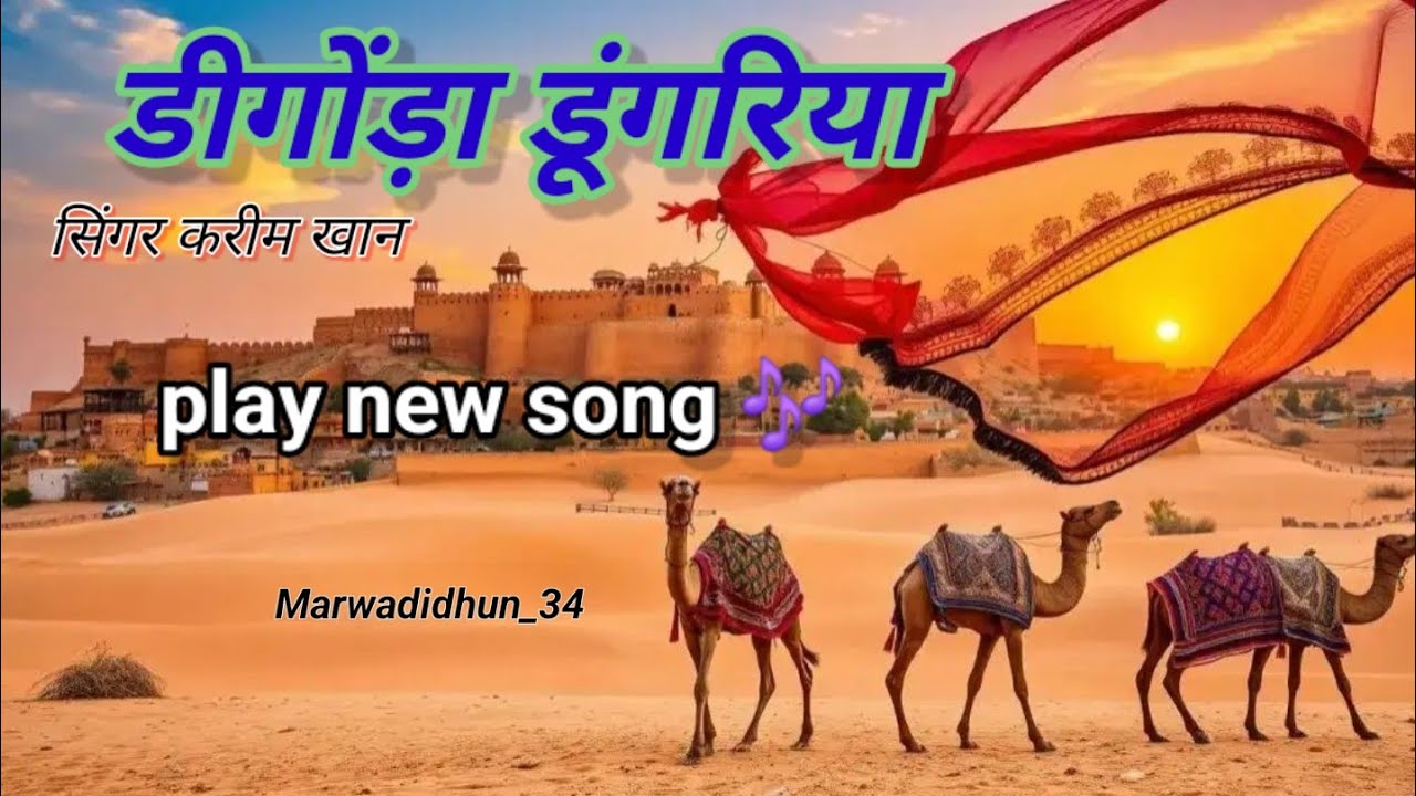 डिगोडा डुंगरिया मांजै पिवरीयै कईजै सिंगर करीम खान उगवा #marwadisong #karimkhan
