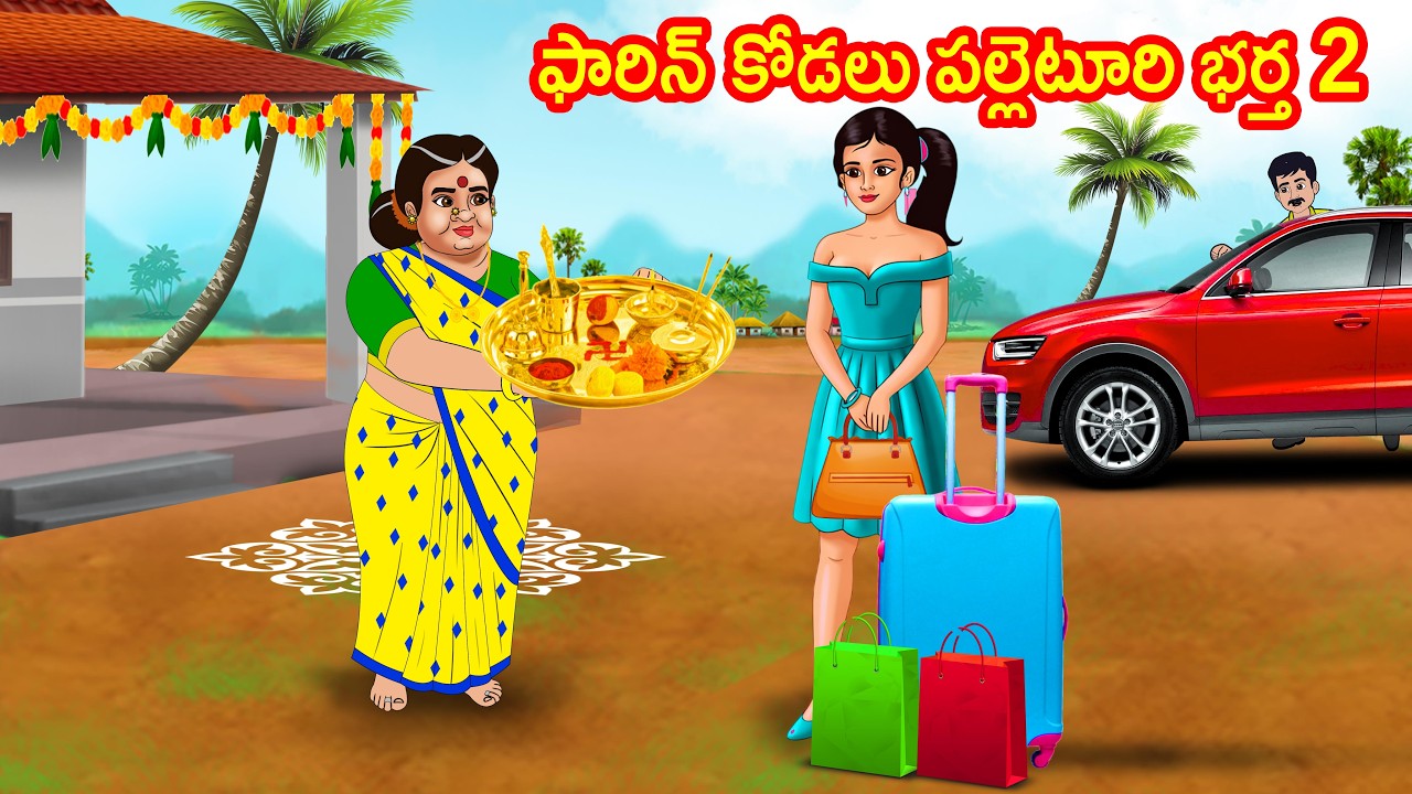 ఫారిన్ కోడలు పల్లెటూరి భర్త 2 | Telugu Stories | Telugu Moral Stories | Telugu Kathalu