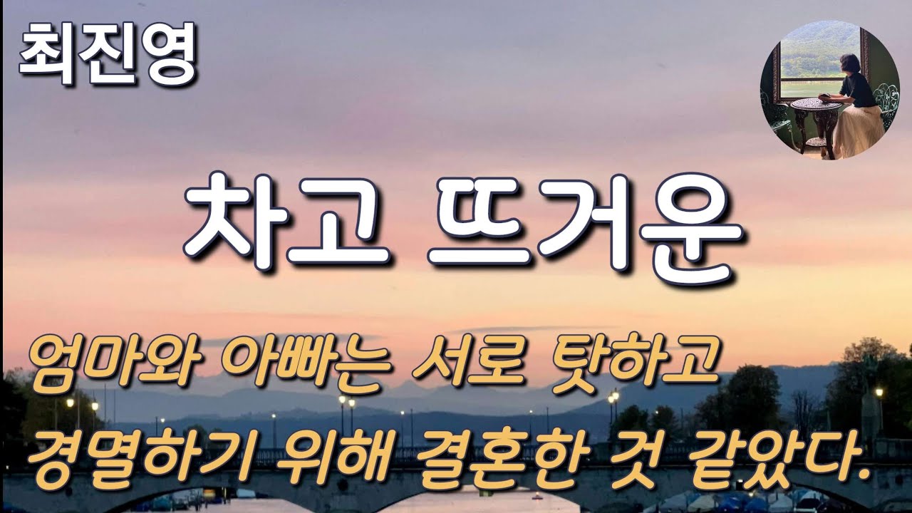 [차고 뜨거운_최진영] 오랜 상상의 힘으로 아빠를 없애버렸다.