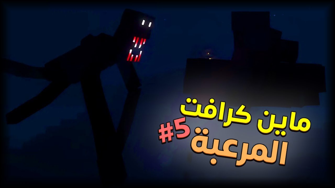 مزرعة القرويين و الوحوش الجديدة | #5 | MineCraft Horror