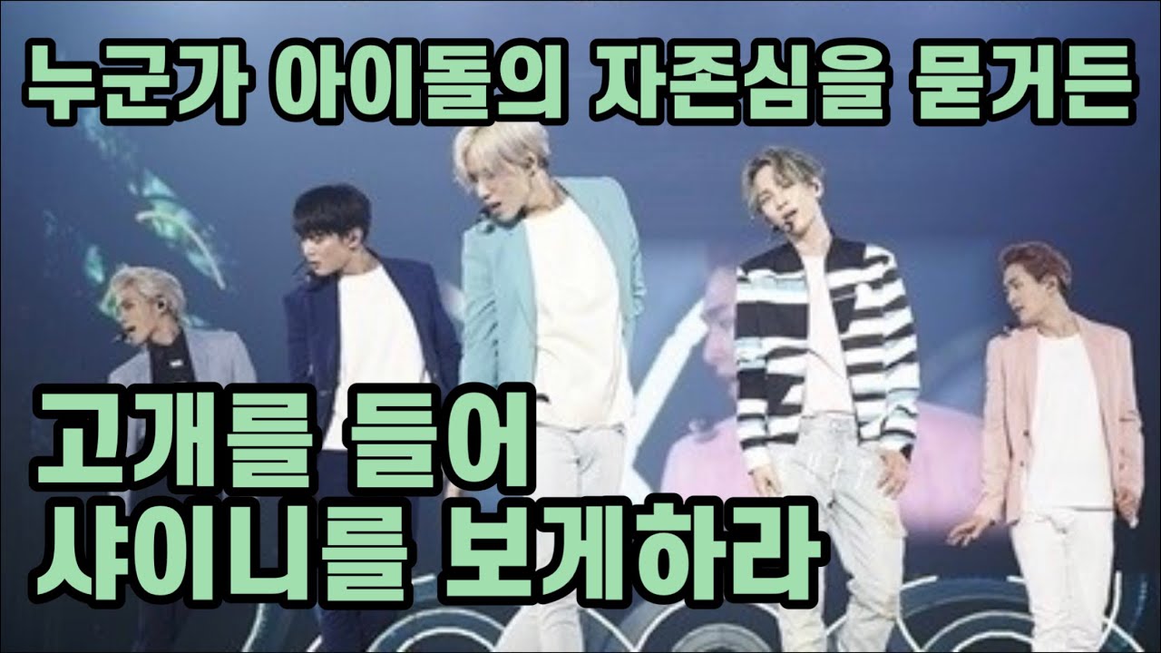 샤이니라는 자신감, 샤월이라는 자부심(하루 5분 샤부심 충전시간)
