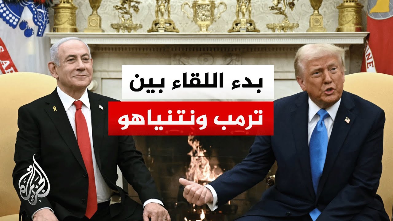 بدء اللقاء بين ترمب ونتنياهو في البيت الأبيض لبحث المفاوضات مع ⁧‫إيران‬⁩