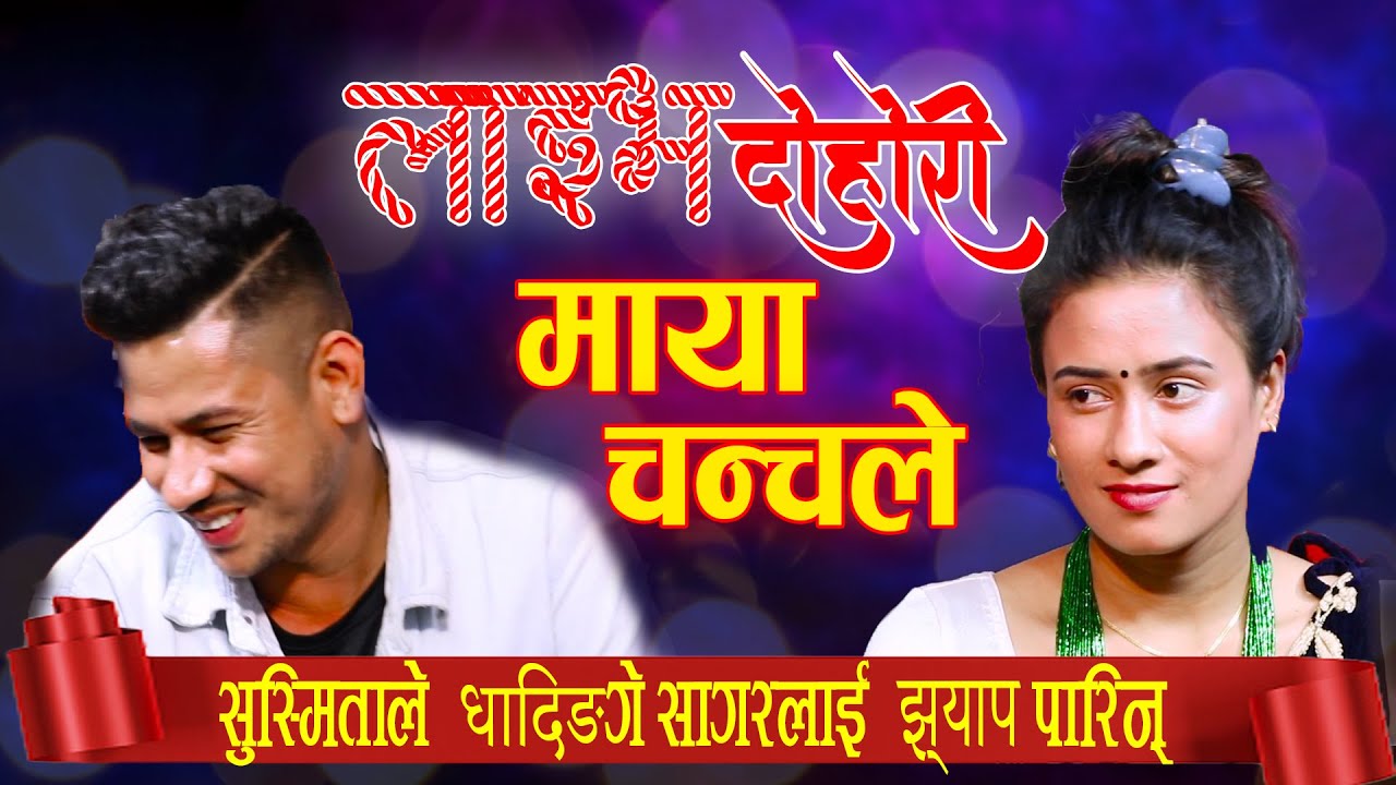 झ्याप कुमारीले झ्यापको तालमा सागर सँग यस्तो गीत गाइन|MAYA CHANCHALE|Sagar BC v/s Susmita Chhetri|