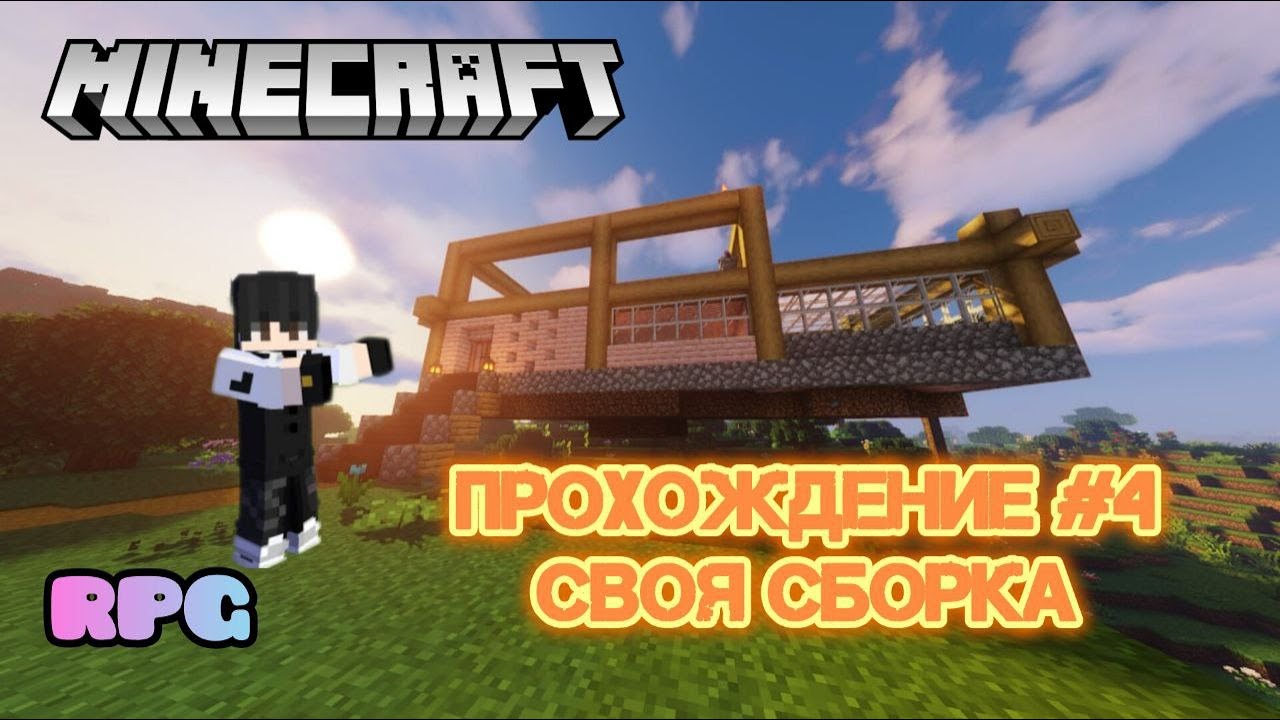 ПРОХОЖДЕНИЕ Minecraft Своя RPG Сборка №4