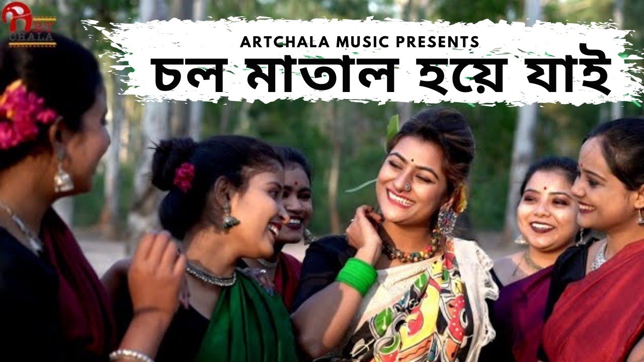 Chol Matal Hoe Jai || Arpita Chakraborty Original || Ujjwal Gorai || Folk Song || Bengali Folk Dance