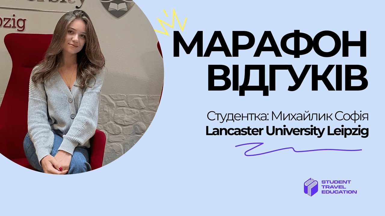 #1 Марафон відгуків (Софія з Lancaster University Leipzig)