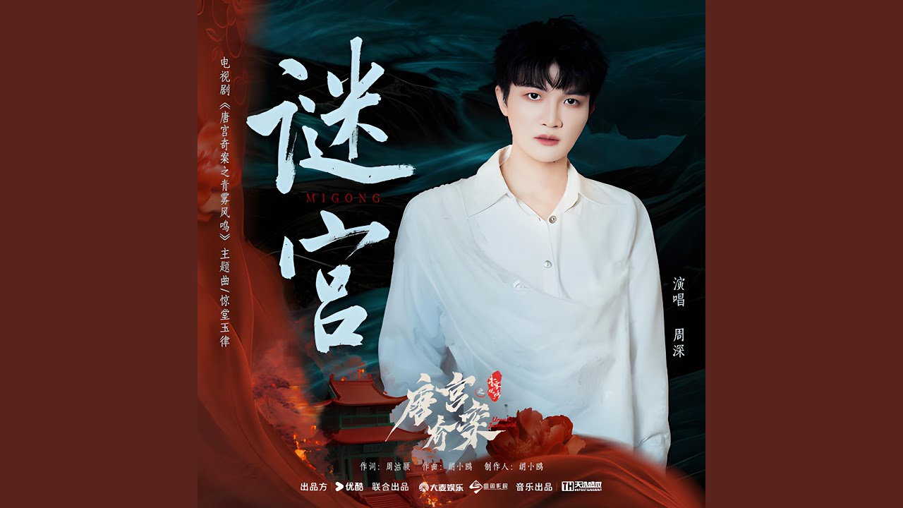 谜宫 (《唐宫奇案之青雾风鸣》电视剧主题曲/惊堂玉律 和声伴奏)