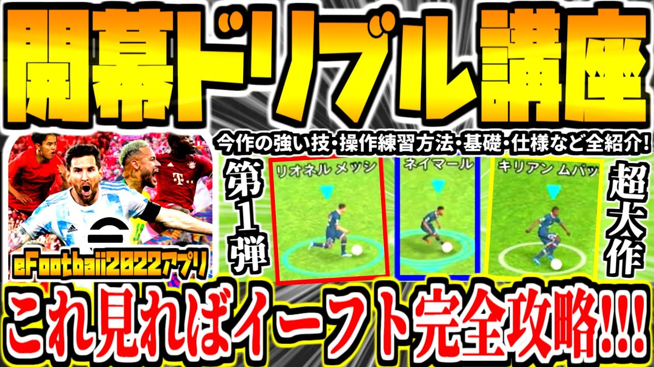 【これ見ればイーフト完全攻略!!!】絶対マスターすべきドリブル講座第1弾！今作の強技ドリブル仕様に基礎やり方や練習方法など全て分かる史上最大ボリューム！【eFootball2022アプリ】