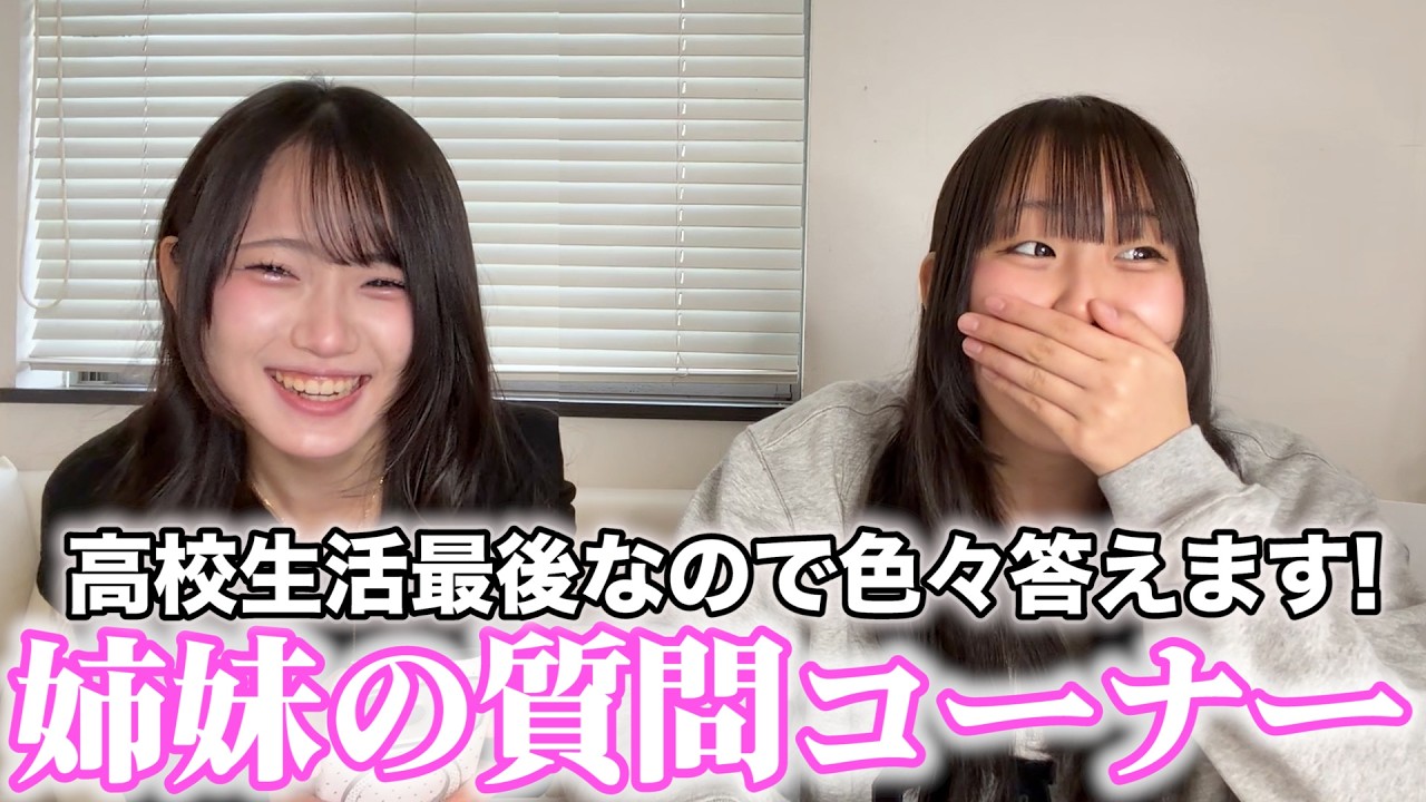 【質問コーナー】高校生活最後に色々ぶっちゃけます！