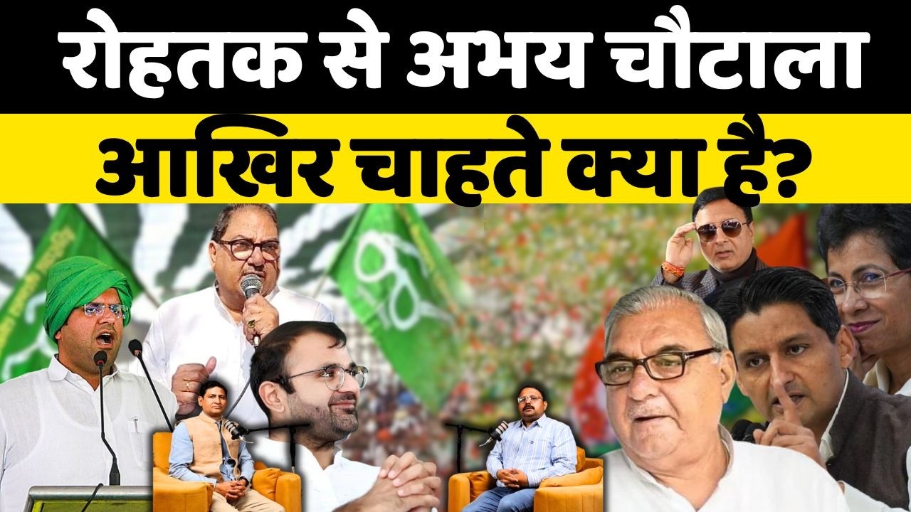 Politics Capital रोहतक, क्या फिर बनेगा इतिहास- भूपेंद्र हुड्डा को धराशायी कर अभय चौटाला दिखेएंगे दम