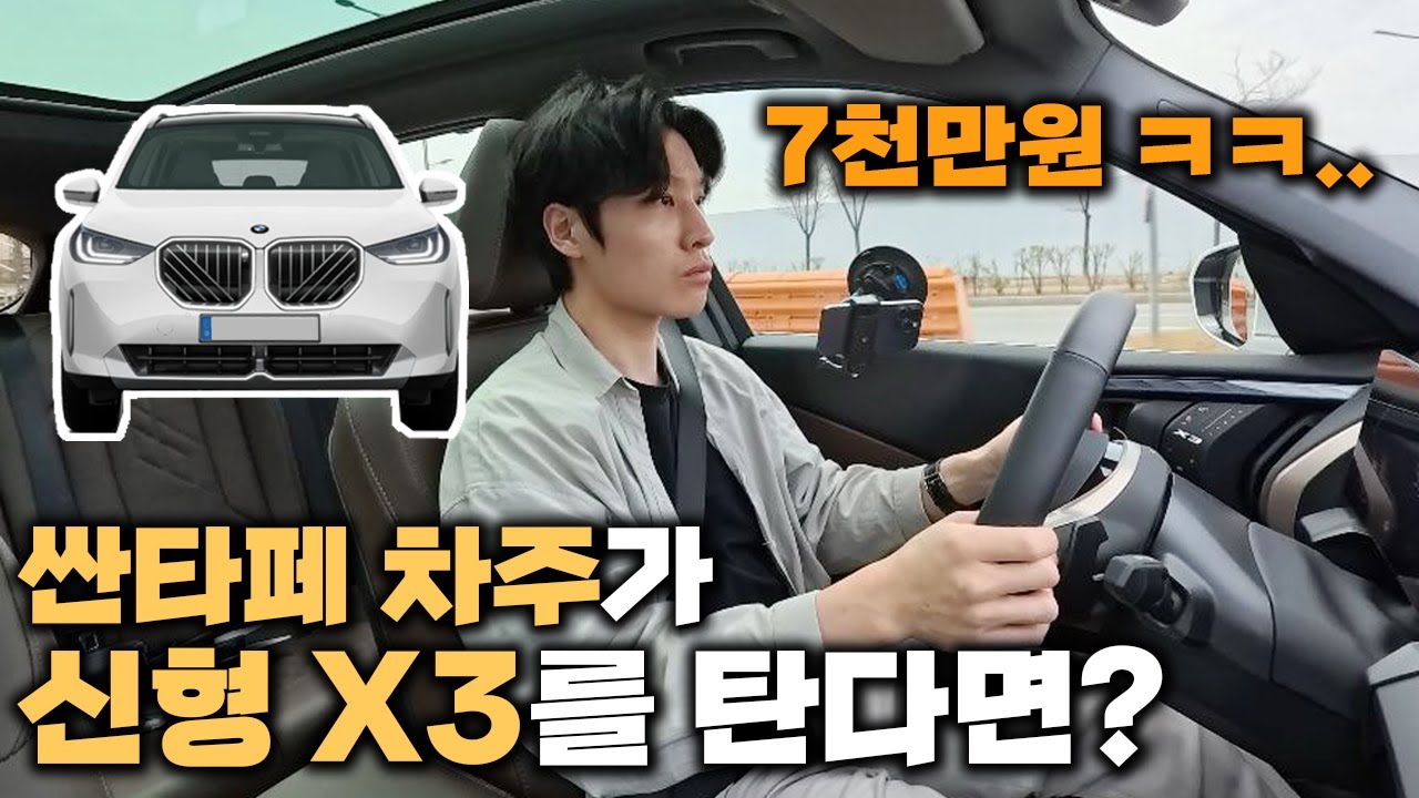 신형싼타페 오너가 BMW X3 타봤더니... l 일반인 l 비교시승 l X3 풀체인지