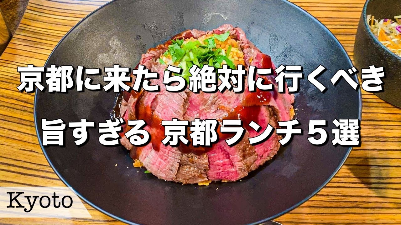 【京都ランチ】絶品すぎる！京都で絶対に外せないランチ5選
