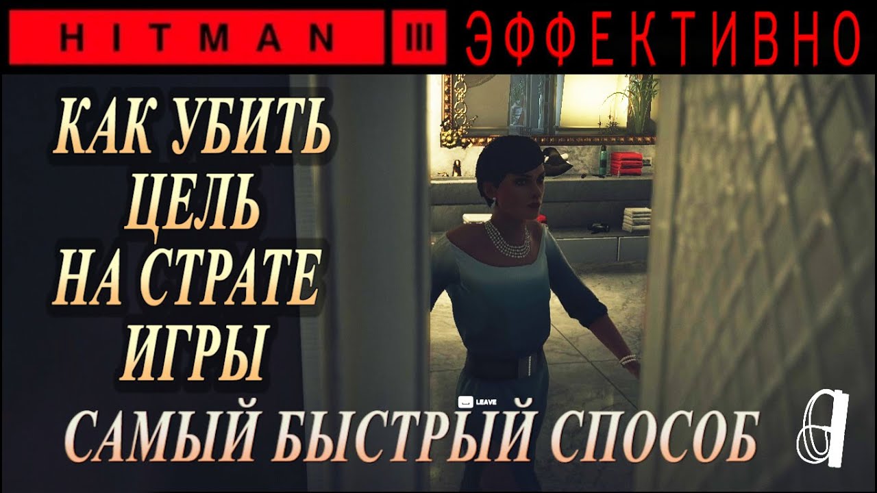 Hitman 3 | ГАЙД - Гвоздь Программы, Париж, Франция - Самый быстрый и простой способ пройти, Спидран