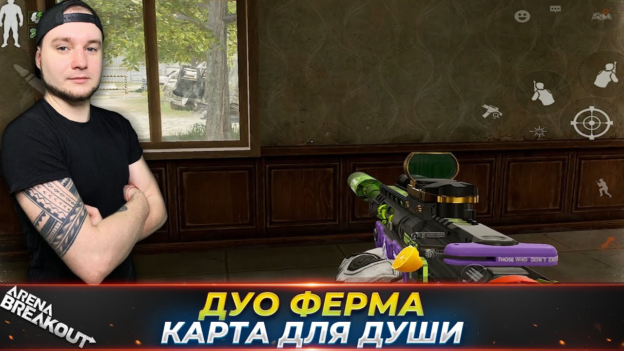 ДУО ФЕРМА МОЙ ЛЮБИМЫЙ РЕЖИМ — Arena Breakout