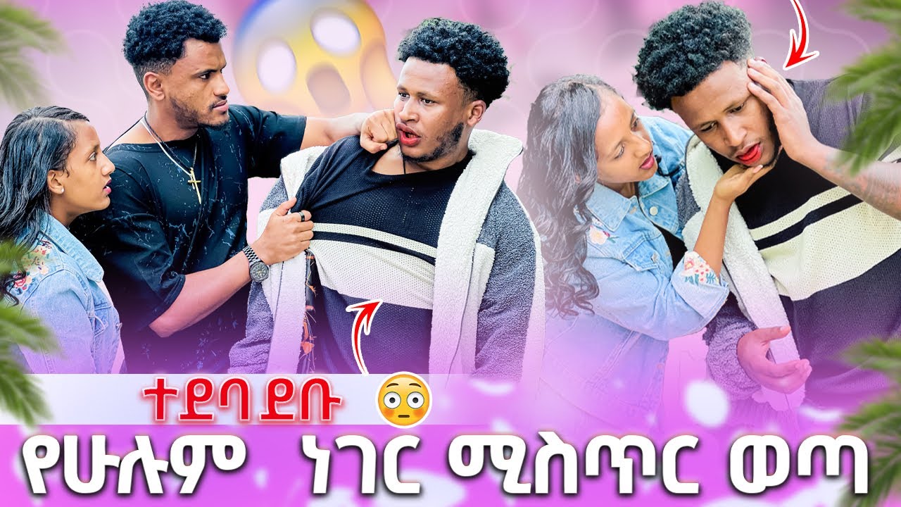 🛑 የሁሉም  ነገር ሚስጥር ወጣ  ለምን እስከዛሬ ደበካት ተደባደቡ😱😡