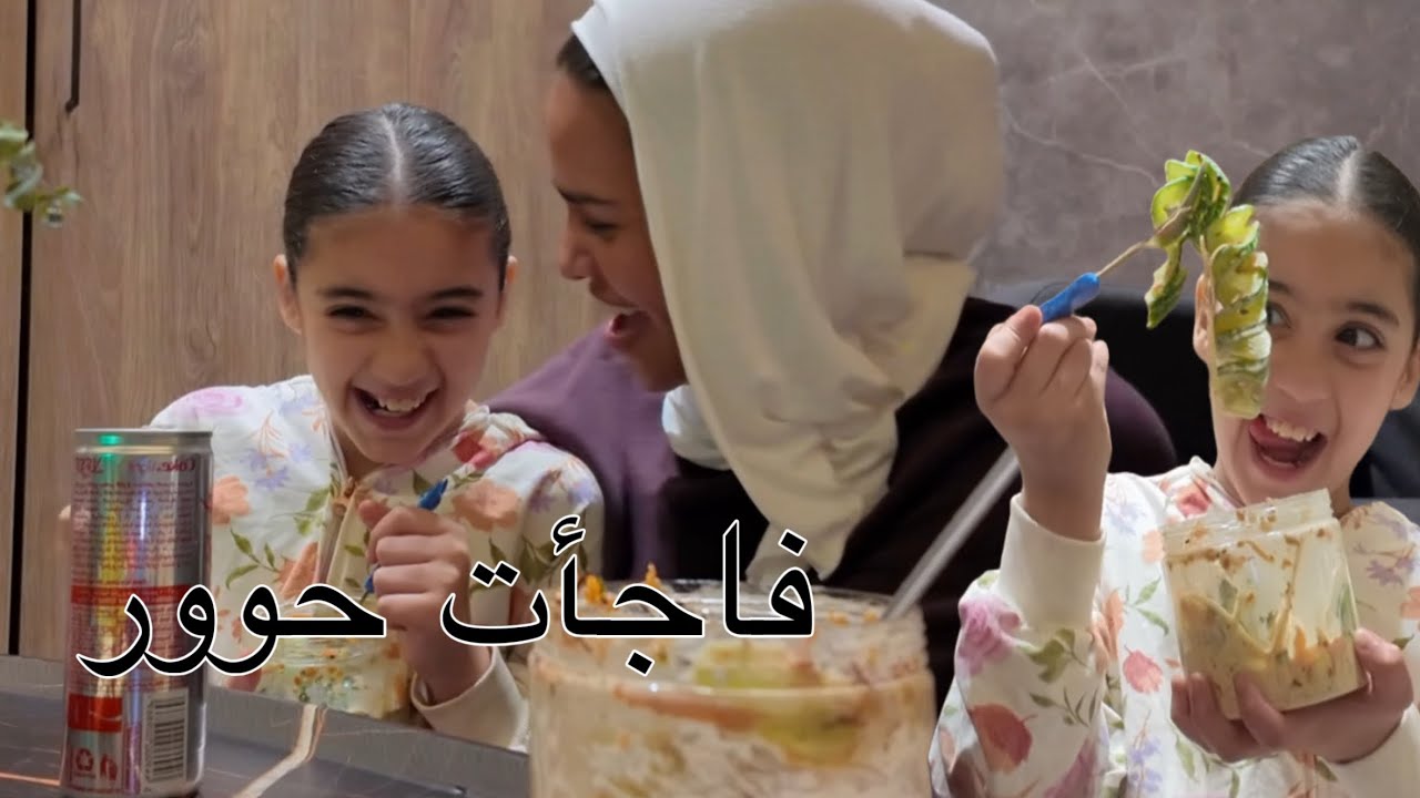 مفاجأة خفيفة مع سوالف لطيفة مع حوري