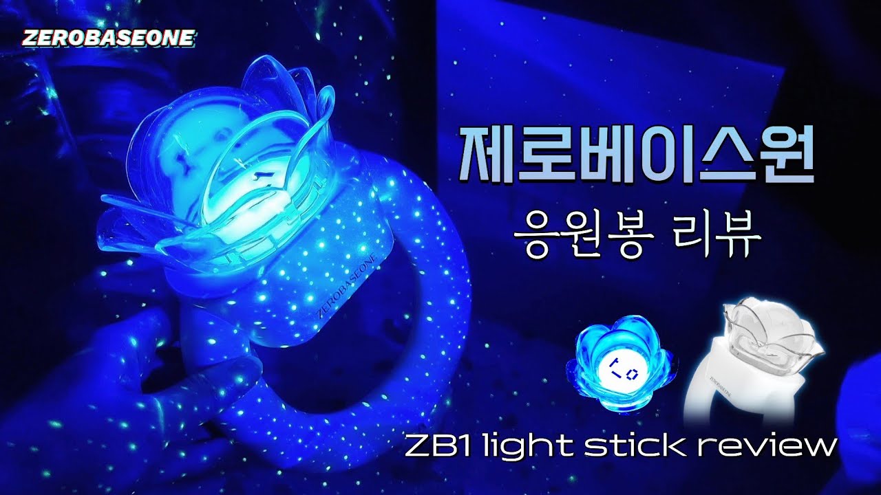 🌹제베원 응원봉 리뷰💍 ZB1 light stick review/언박싱/ZEROBASEONE/ZB1/제로베이스원/제베원 Unboxing