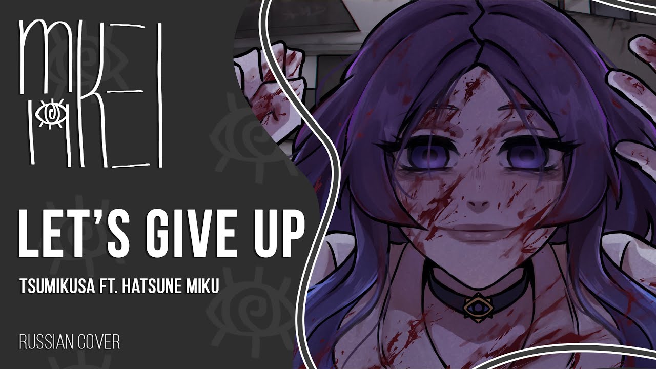 【m19 [kei]】 Tsumikusa ft. Hatsune Miku - Let's give up (あきらめよう) 【rus】