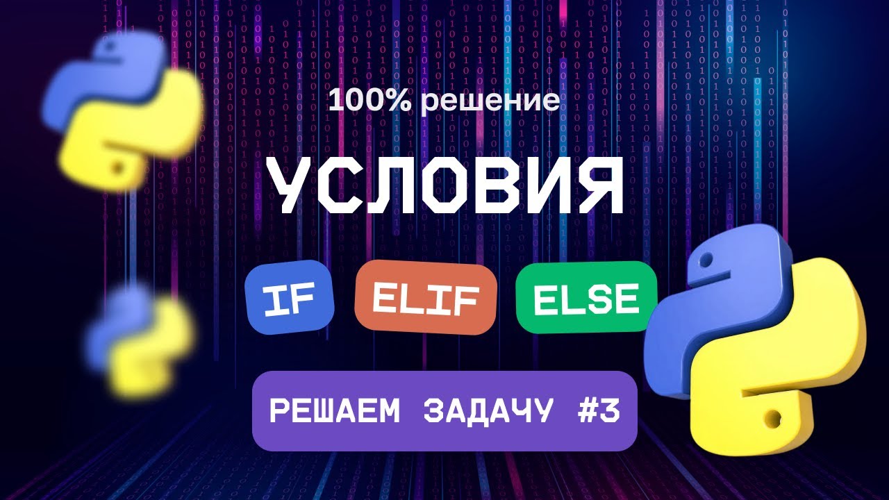 3. Условия в Python - задачи if else elif