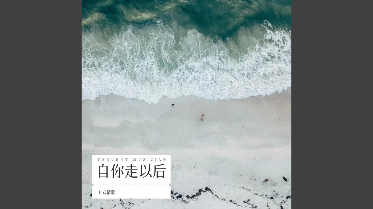自你走以后